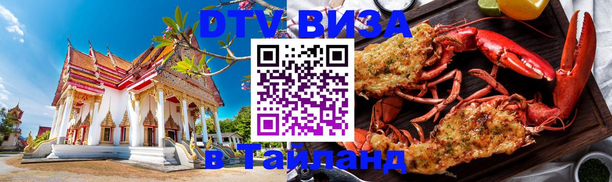 Сколько стоит виза DTV в Тайланд 