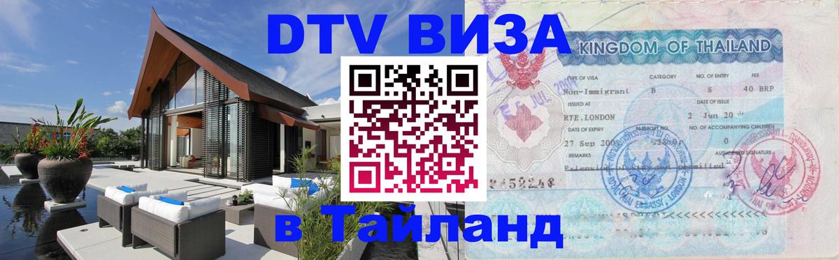 ДТВ VISA Тайланд для фрилансеров 