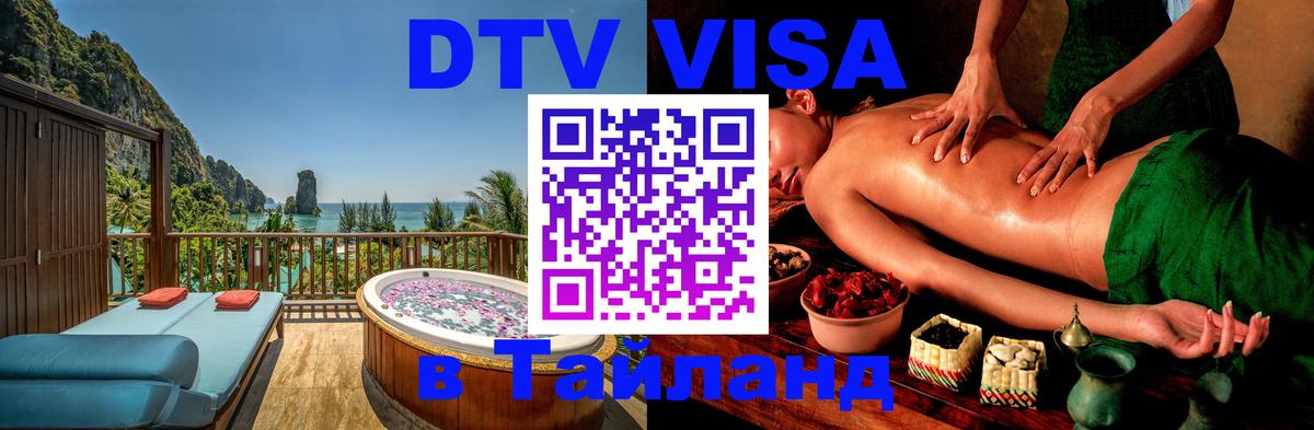 Цены на DTV визу в Таиланд — пакеты услуг, достаточно даже паспорта - Бразилиа  04.10.2025 